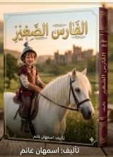 كتاب الفارس الصغير