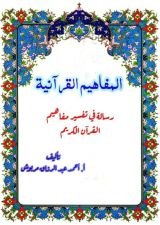 كتاب المفاهيم القرانية من سوره الدخان