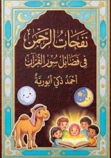 كتاب نفحات الرحمن في فضائل سور القران