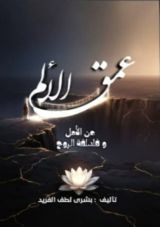 كتاب عمق الألم