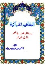 كتاب المفاهيم القرآنية من سورة محمد