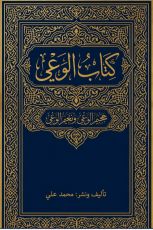 كتاب الوعي