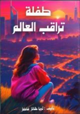 كتاب طفلة تراقب العالم