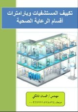 كتاب تكييف المستشفيات وبارامترات اقسام الرعاية الصحية