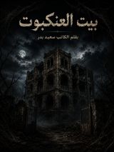 قصة بيت العنكبوت