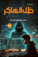 رواية ظل الهاكر (ZerFlt)