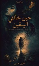 كتاب حين خانني اليقين