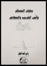 كتاب سلوى المسافر وأنس الغريب والمهاجر