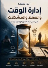 كتاب إدارة الوقت
