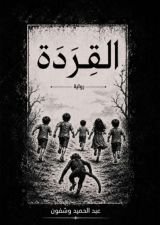 رواية القردة