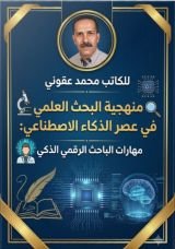 كتاب منهجية البحث العلمي في عصر الذكاء الاصطناعي