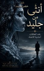كتاب أنثى من جليد