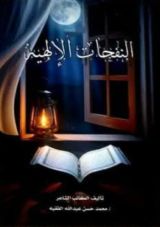 كتاب النفحات الإلهيه