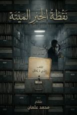رواية نقطة الحبر الميتة