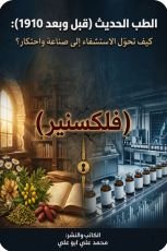 كتاب الطب الحديث (فلكسنير )