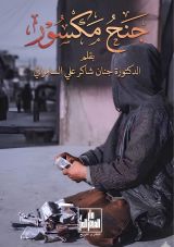 قصة جنح مكسور