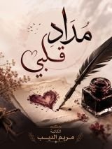 كتاب مداد قلبي