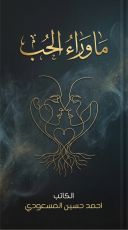 كتاب ما وراء الحب