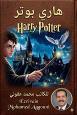 كتاب هاري بوتر