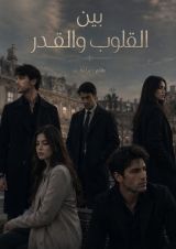 رواية بين القلوب والقدر 