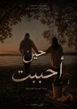 قصة حين أحببت