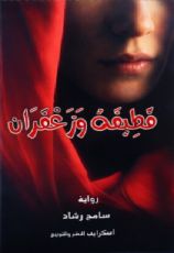 رواية قطيفة وزعفران