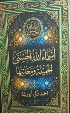 كتاب اسماء الله الحسنى الجميلة ومعانيها