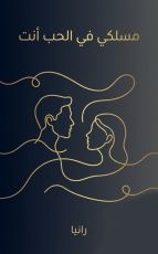 كتاب مسلكي في الحب أنت