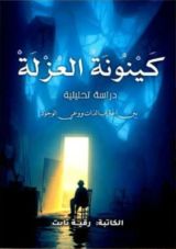 كتاب كينونة العزلة