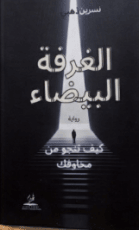كتاب الغرفة البيضاء