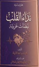 كتاب نداء القلب نبضات عربية