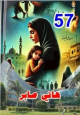 رواية 57