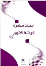 رواية مجلة مبادرة فراشة أكتوبر 35