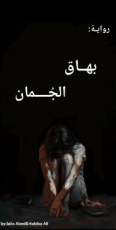 رواية بهاق الجمان