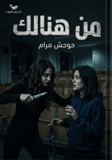 قصة من هنالك