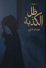 رواية ظل الكذبة 