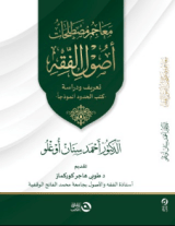 كتاب معاجم مصطلحات أصول الفقه - تعريف ودراسة
