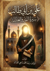 كتاب الامام علي عليه السلام سيرة النور و العدل 