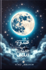 كتاب هدوء في ظلمات الليل