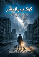 رواية كوكب بلا بشر