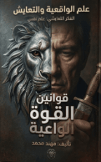 كتاب الواقعية والتعايش