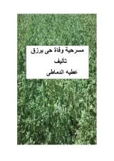 كتاب مسرحية وفاة حى يرزق