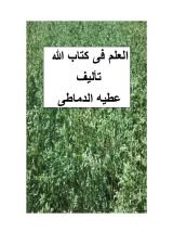 كتاب العلم فى دين الله
