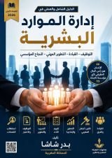 كتاب الدليل الشامل والعملي في إدارة الموارد البشرية