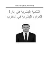 كتاب تنمية الموارد البشرية في المغرب