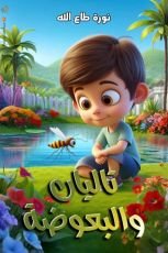 قصة تاليان والبعوضة