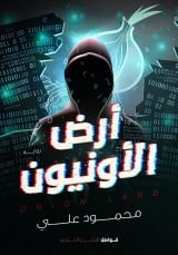 رواية أرض الأونيون