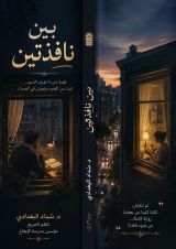 رواية بين نافذتين