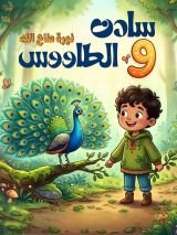 قصة سادن والطاووس