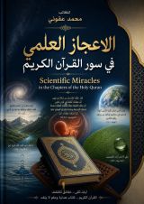 كتاب الاعجاز العلمي في سور القرآن الكريم